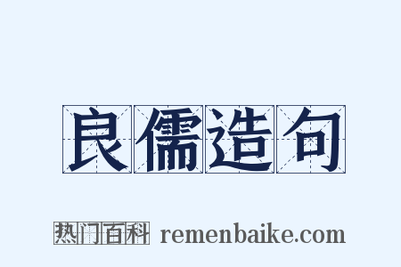 良儒造句是什么意思的图片